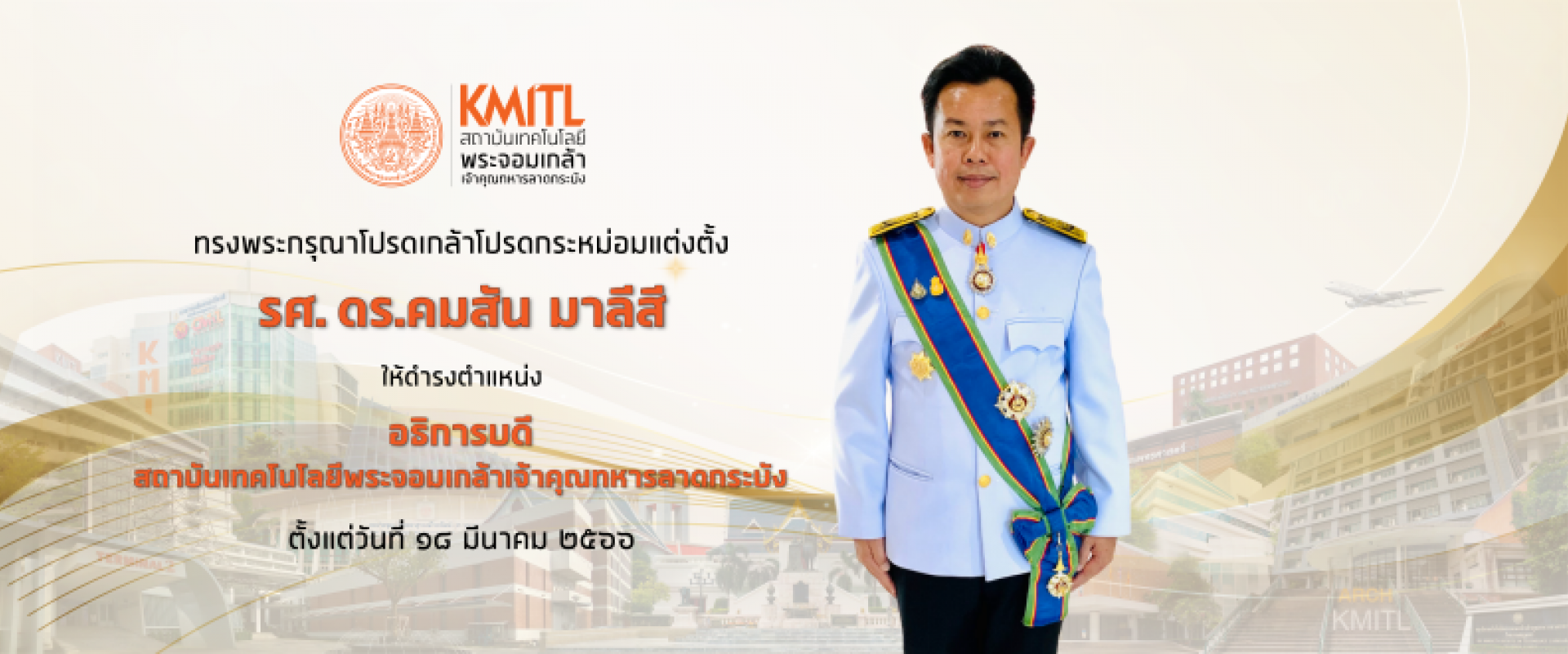 โปรดเกล้าอธิการบดี สจล.