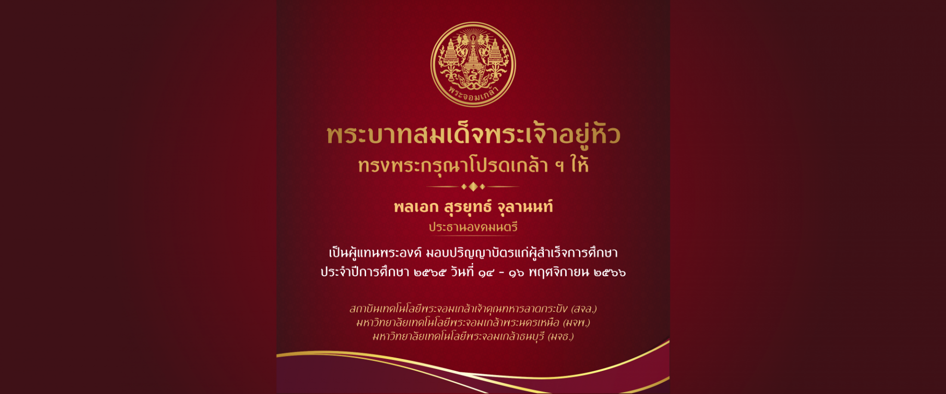 พิธีพระราชทานปริญญาบัตร
