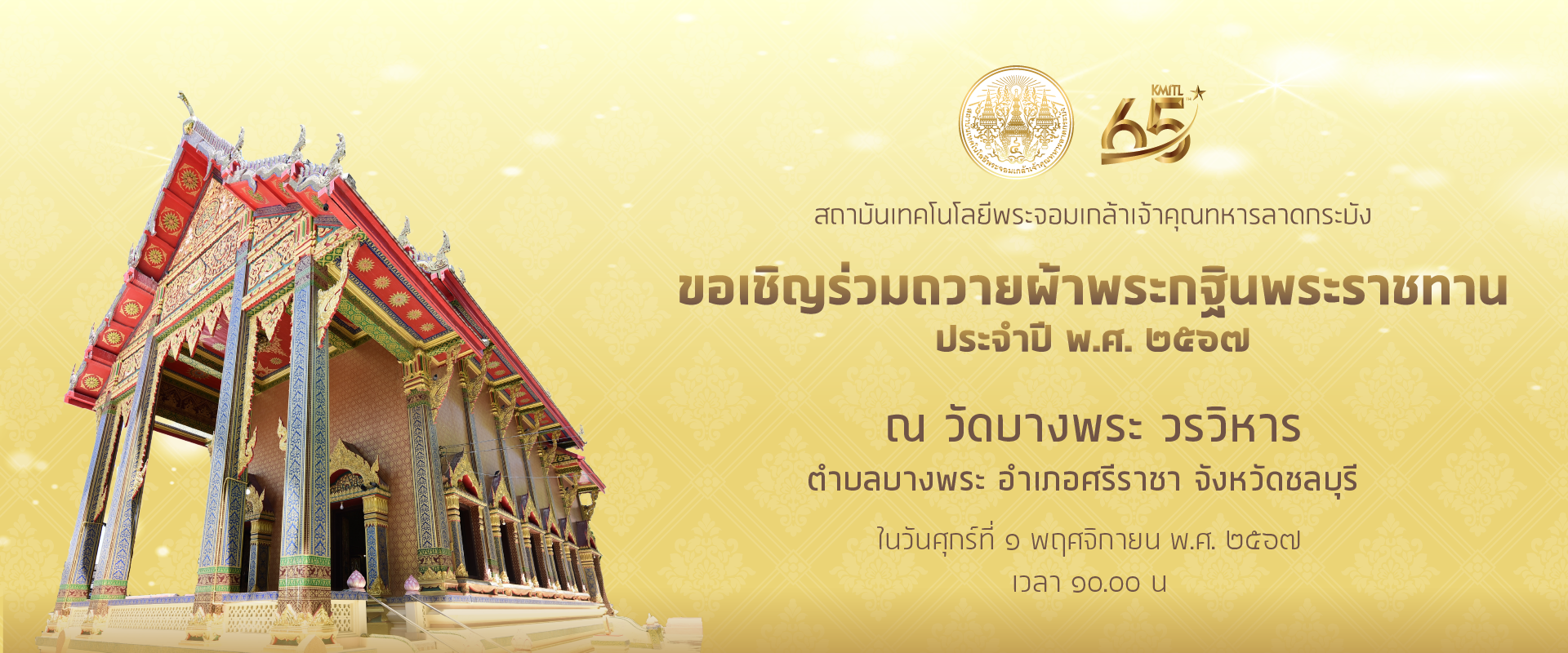 กฐินพระราชทาน สจล.