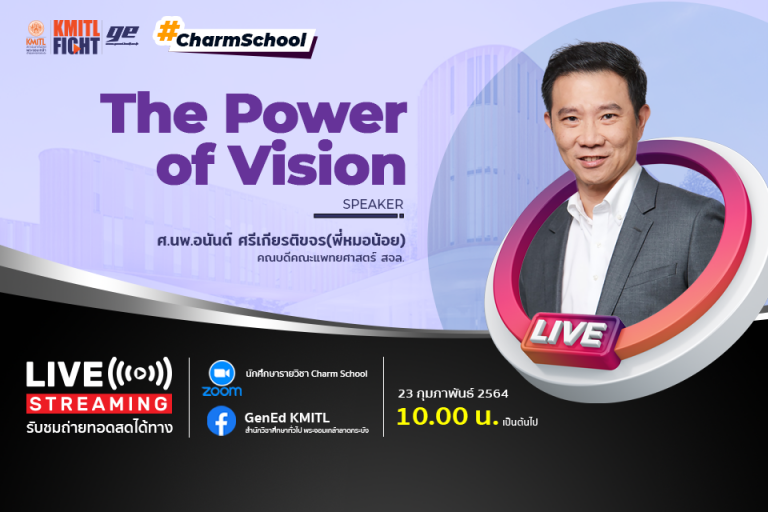 The Power of Vision "เพราะแรงบันดาลใจอยู่รอบตัวเราและไร้ขีดจำกัด"