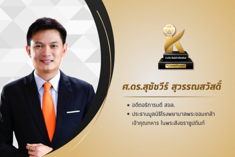 ศ. ดร.สุชัชวีร์