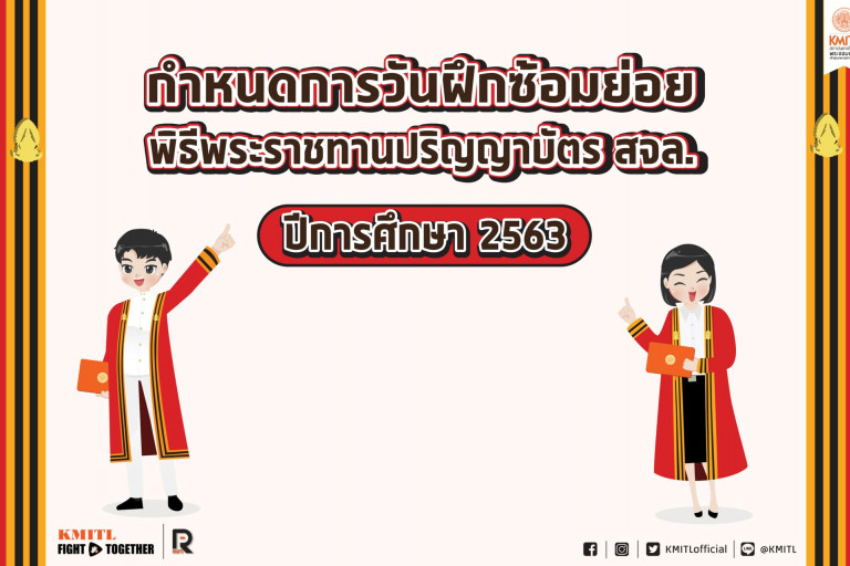 กำหนดการพิธีพระราชทานปริญญาบัตร ประจำปีการศึกษา 2563