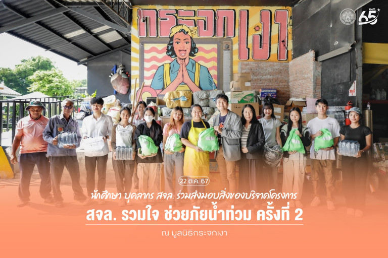 สจล.รวมใจ ช่วยภัยน้ำท่วม