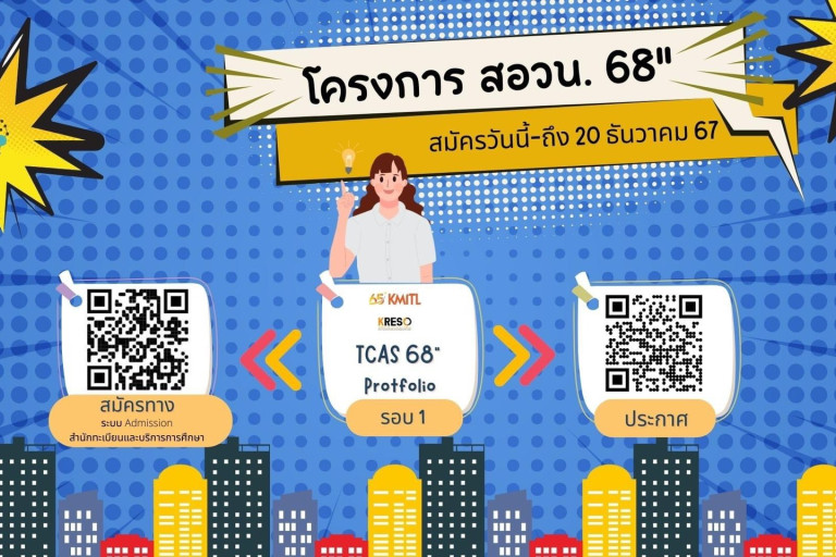 โครงการ สอวน.68