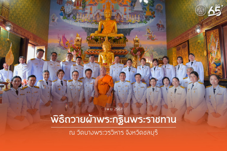 กฐินพระราชทาน สจล.