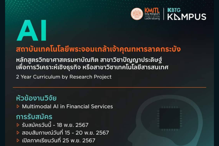 คณะไอที เปิดรับ ป.โท เน้นปั้น Tech Talent