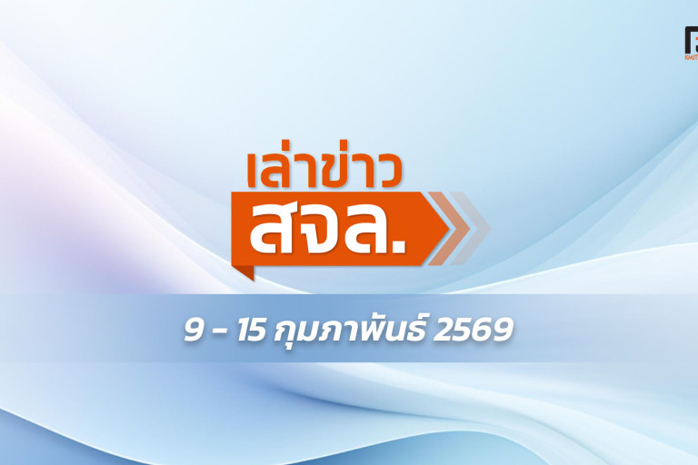 เล่าข่าว สจล.