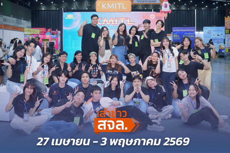 เล่าข่าว สจล.