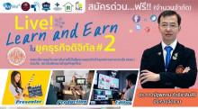 หลักสูตร Live Learn and Earn