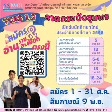 พระจอมเกล้าลาดกระบังเปิดรับนักศึกษา TCAS1.2