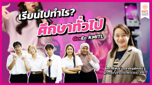 เรียนไปทำไร?