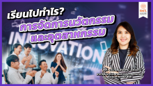 เรียนไปทำไร?