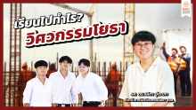 เรียนไปทำไร?