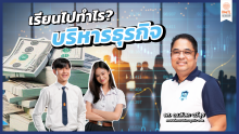 เรียนไปทำไร?