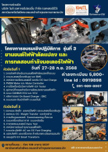 หลักสูตรอบรม ยานยนต์ไฟฟ้าดัดแปลง และการทดสอบกำลังมอเตอร์ไฟฟ้า