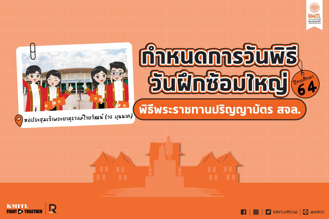 73.1.jpg กำหนดการพิธีพระราชทานปริญญาบัตร ประจำปีการศึกษา 2564
