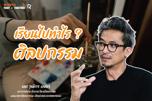 เรียนไปทำไร Ep.2-01.1.png ศิลปกรรม