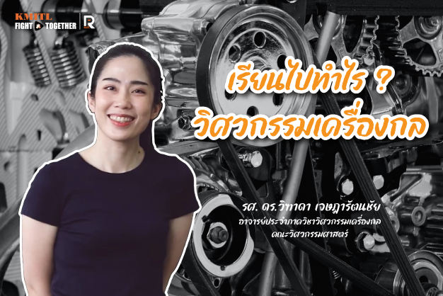 เรียนไปทำไร EP.5 ปก-01.1.png เรียนไปทำไร? วิศวกรรมเครื่องกล