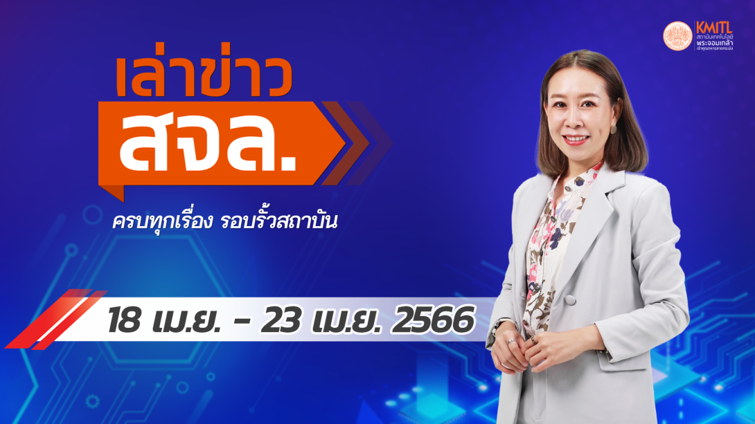347เล่าข่าว Cover 18 เมษา.png เล่าข่าว สจล.