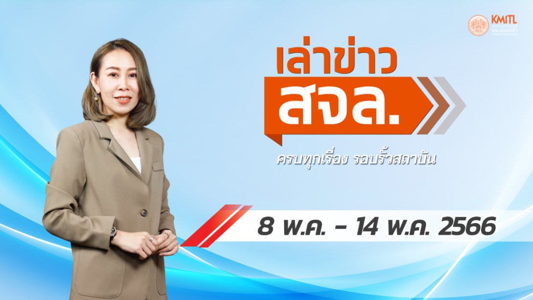 371.png เล่าข่าว สจล.