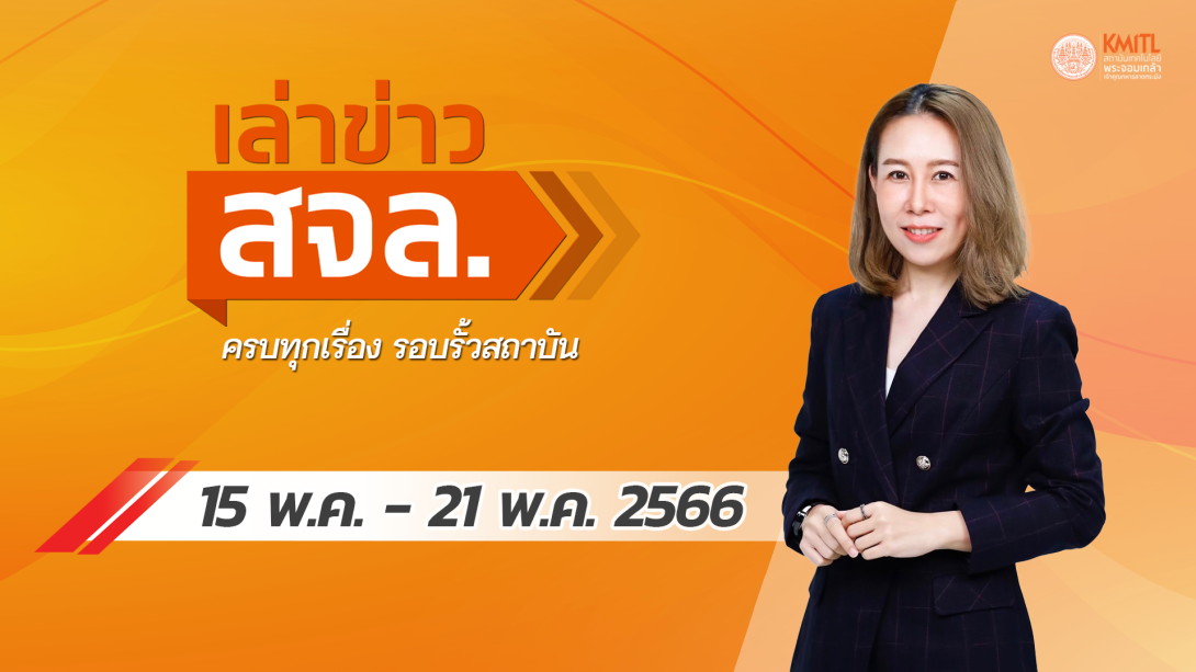 381.png เล่าข่าว 15-21 พ.ค.