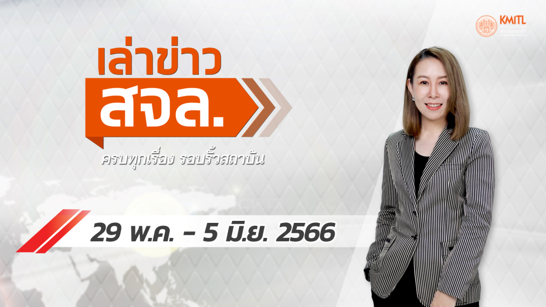 405.png เล่าข่าว สจล.