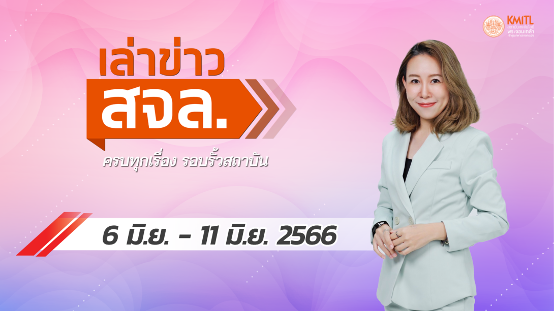 เล่าข่าว Cover 6 มิ.ย.png เล่าข่าว สจล.