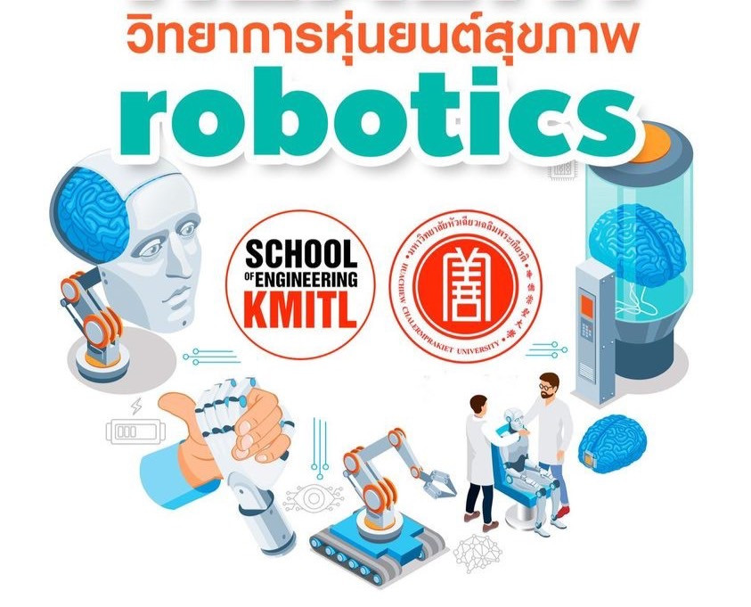 วิทยาการหุ่นยนต์สุขภาพ