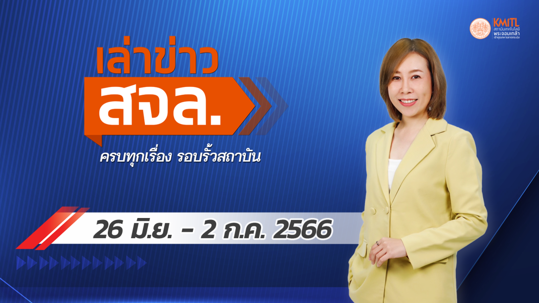 432.png เล่าข่าว สจล.