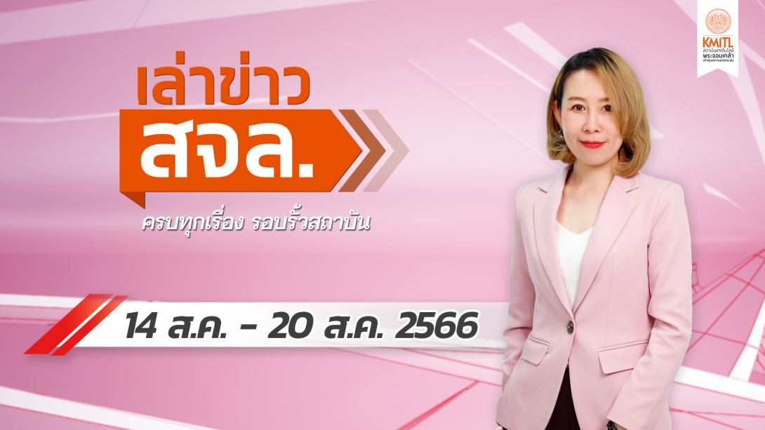 เล่าข่าว สจล.