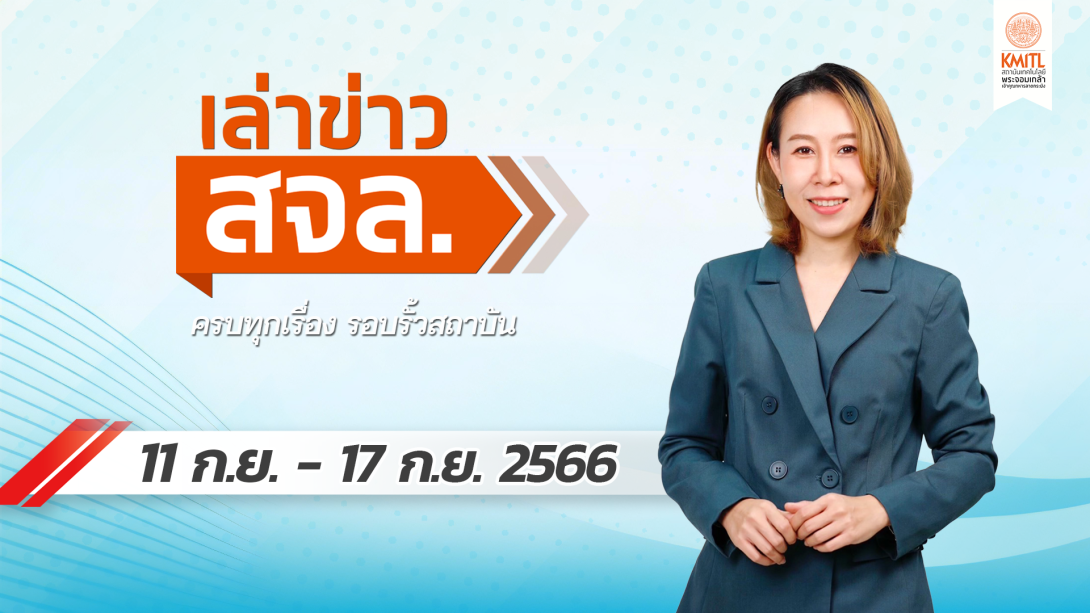 เล่าข่าว Cover 11 ก.ย.66.png เล่าข่าว สจล.