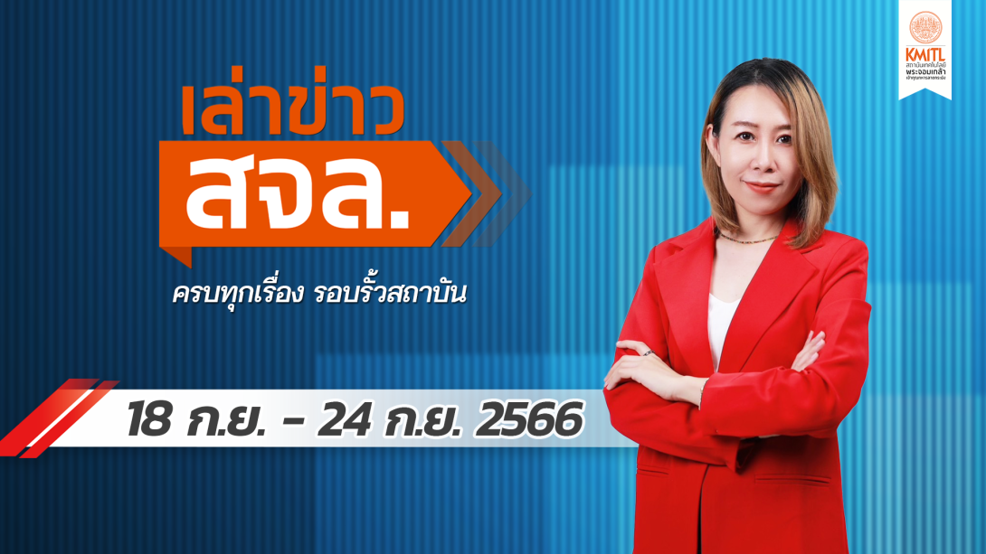 เล่าข่าว Cover 18 กันยน 66.png เล่าข่าว 18 กันยายน