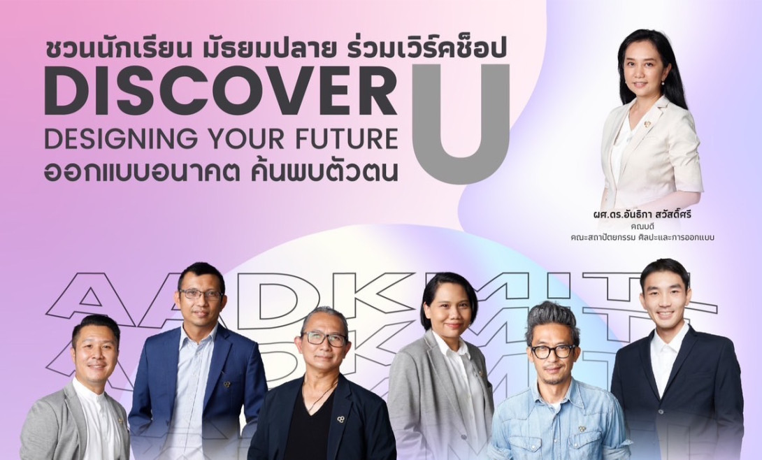 ออกแบบอนาคต ค้นพบตัวตน