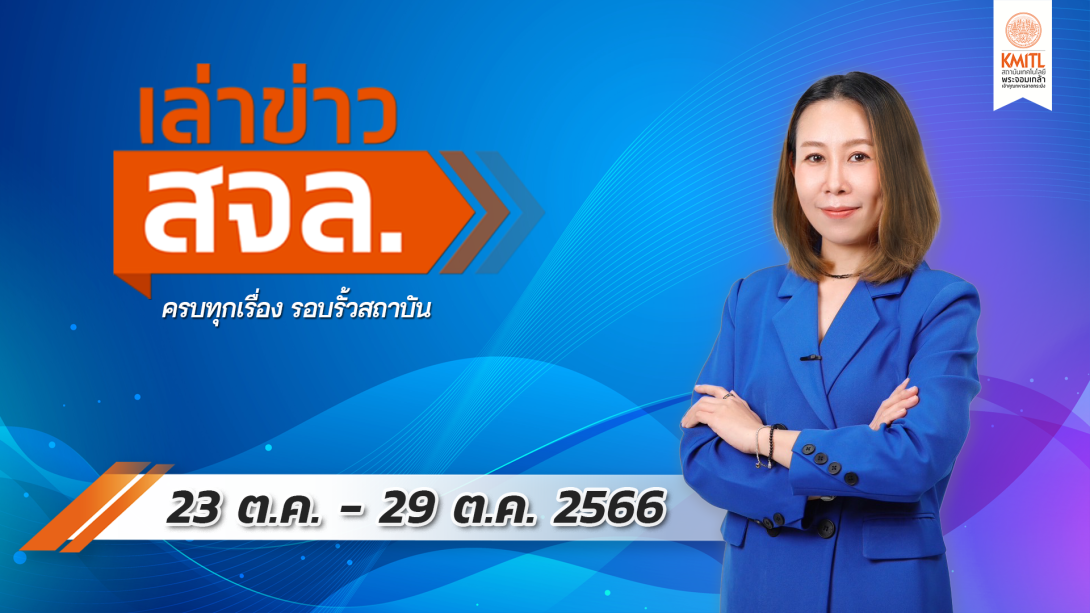 เล่าข่าว Cover 23 ต.ค.2023.png เล่าข่าว สจล.