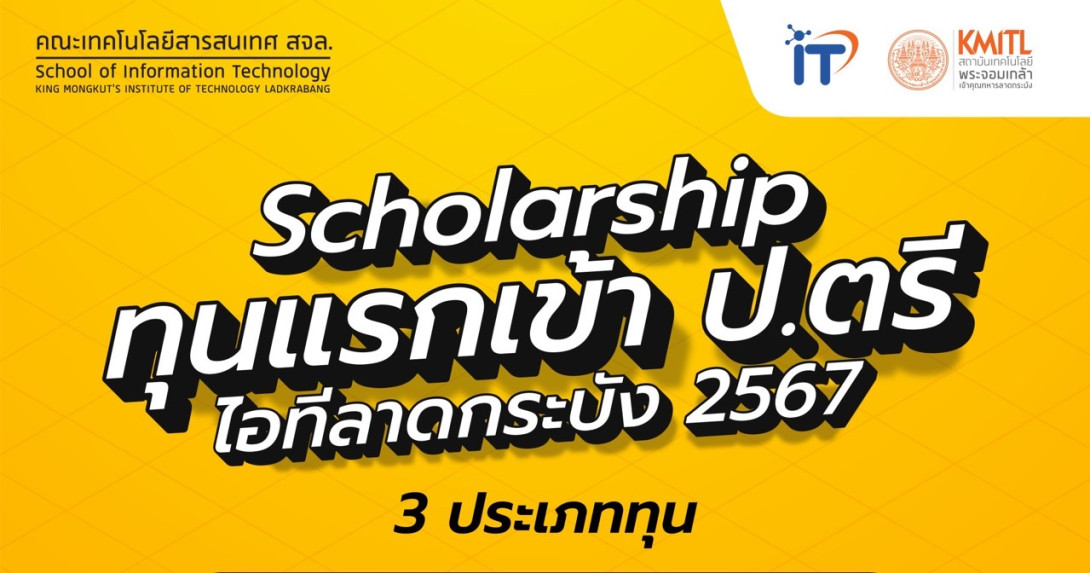 ทุนแรกเข้า ป.ตรี ไอที