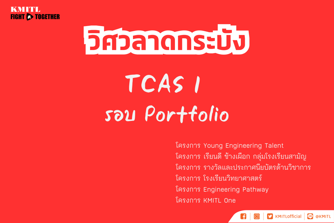 TCAS 1 วิศว.png TCAS