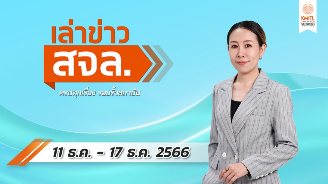 เล่าข่าว Cover 11-12-66.png เล่าข่าว สจล.