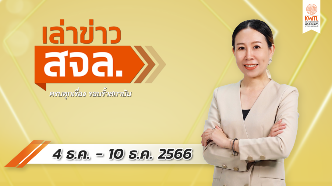 เล่าข่าว Cover 4-12-66.png เล่าข่าว สจล.