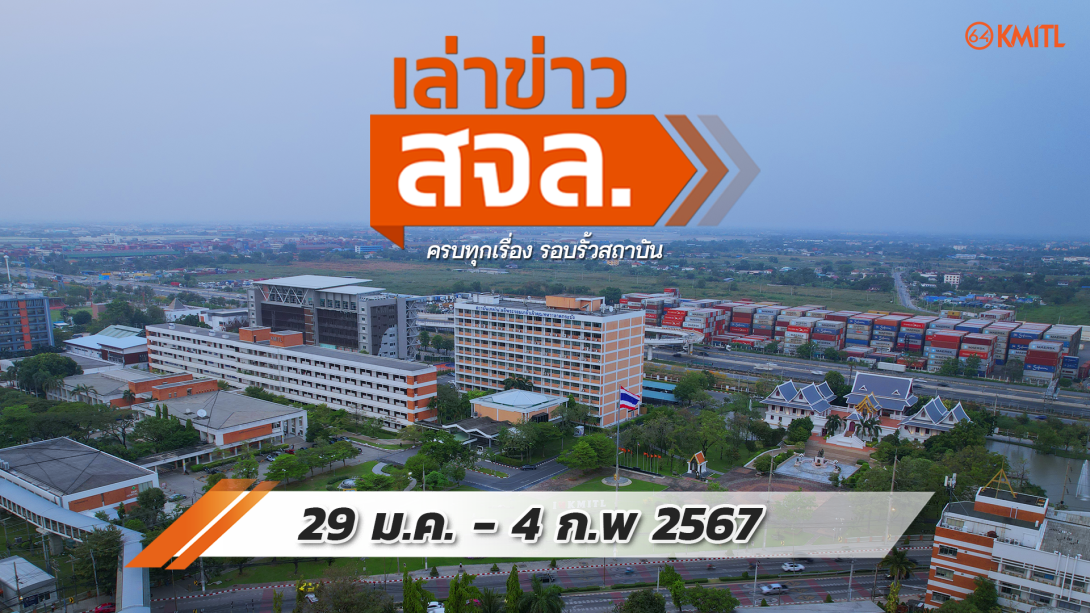 29-01-67 เล่าข่าว Cover.png เล่าข่าว สจล.