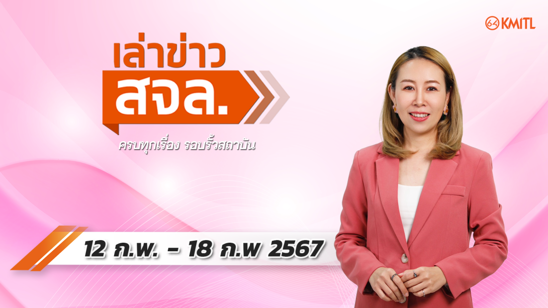 12-02-67.png เล่าข่าว สจล.