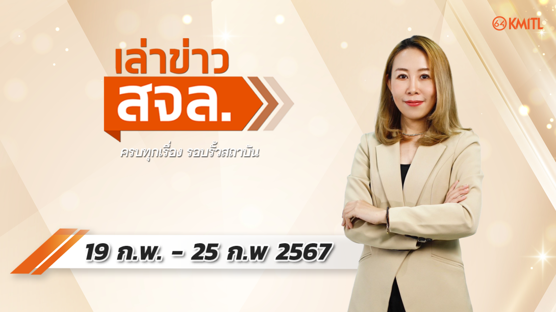 19-02-67.png เล่าข่าว สจล.