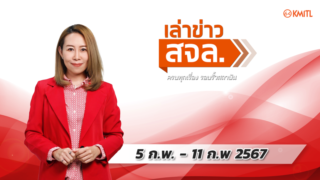5-02-67.png เล่าข่าว สจล.