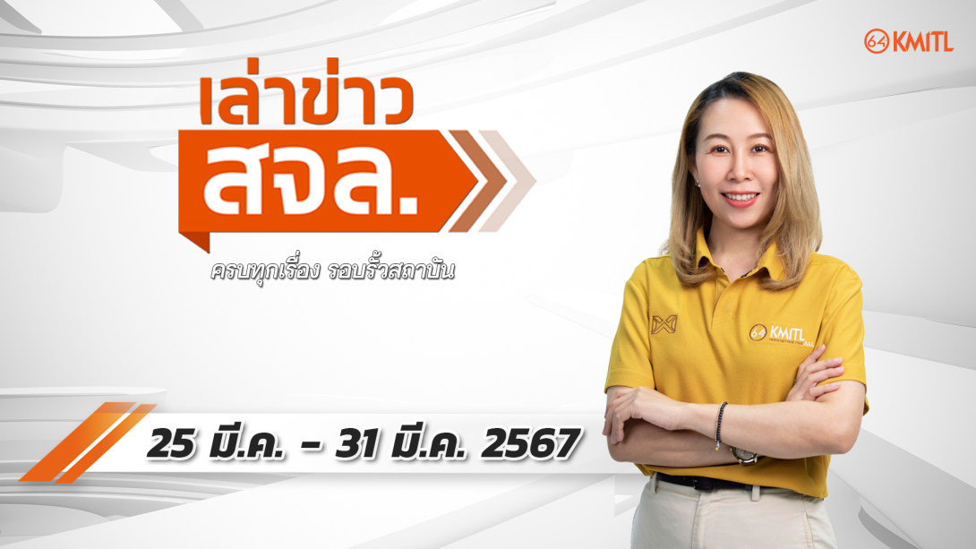 25-03-67.png เล่าข่าว สจล.