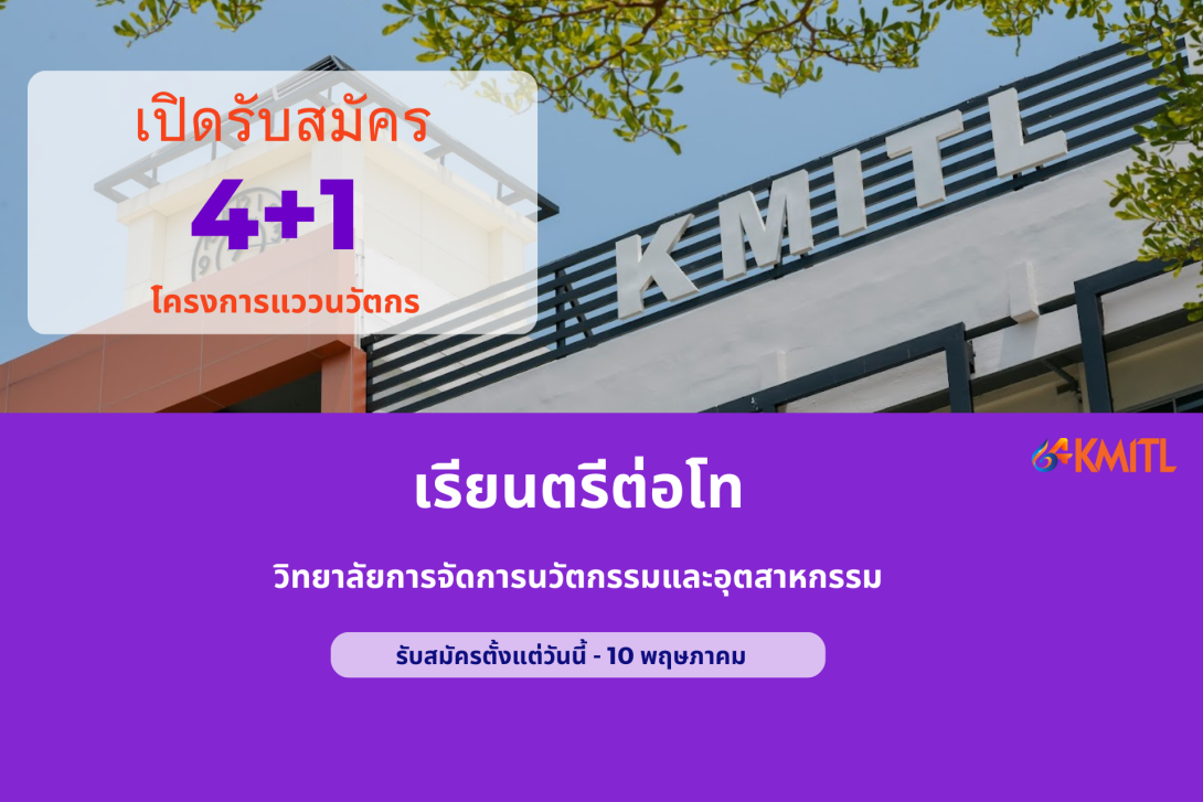4+1.png ว.นวัตกรรม
