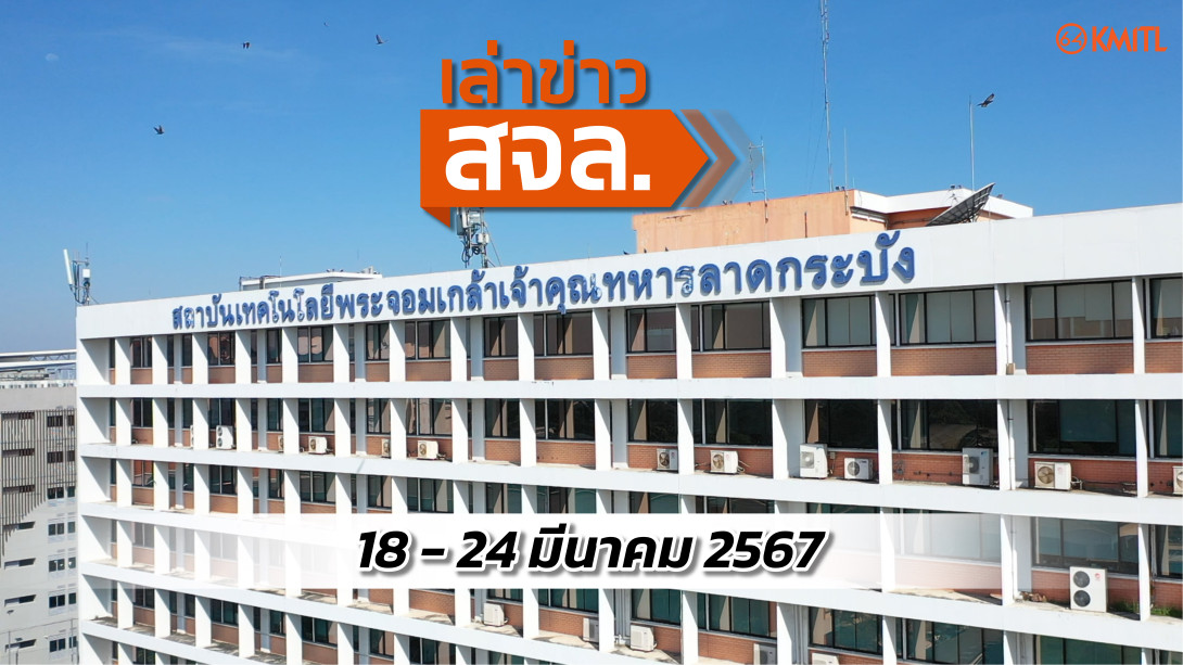 Cover 18-24 MAR 24-01.jpg เล่าข่าว สจล.
