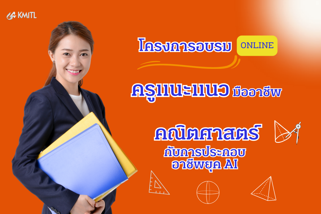 อบรมครูแนะแนว.png KMITL