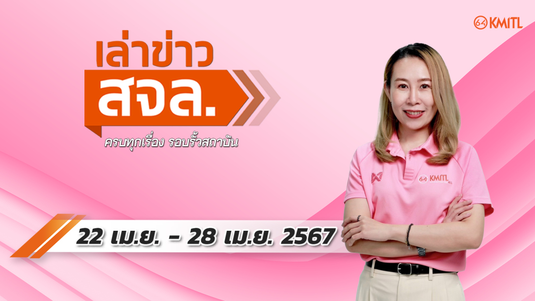 22-04-67.png เล่าข่าว สจล.