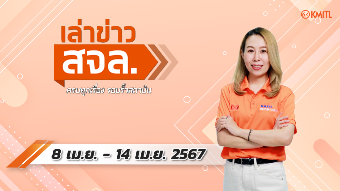 8-04-67.png เล่าข่าว สจล.