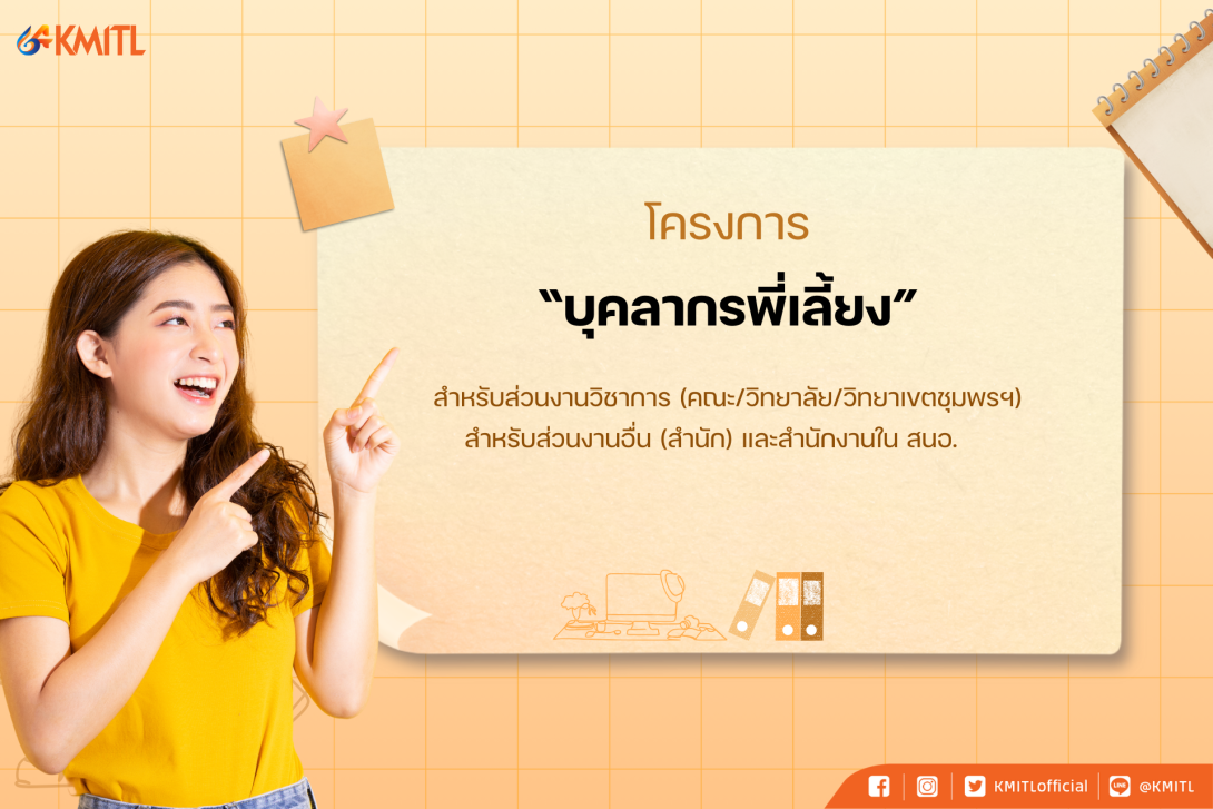 บุคลากรพี่เลี้ยง.png KMITL