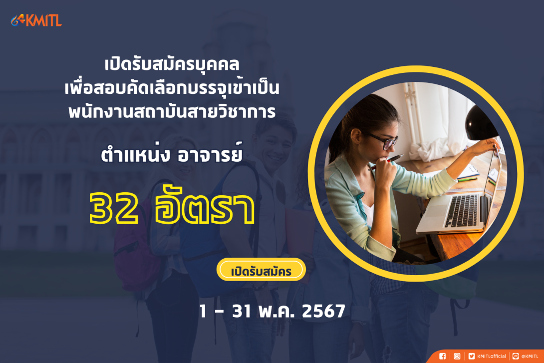 รับสมัครอาจารย์ 2.png KMITL